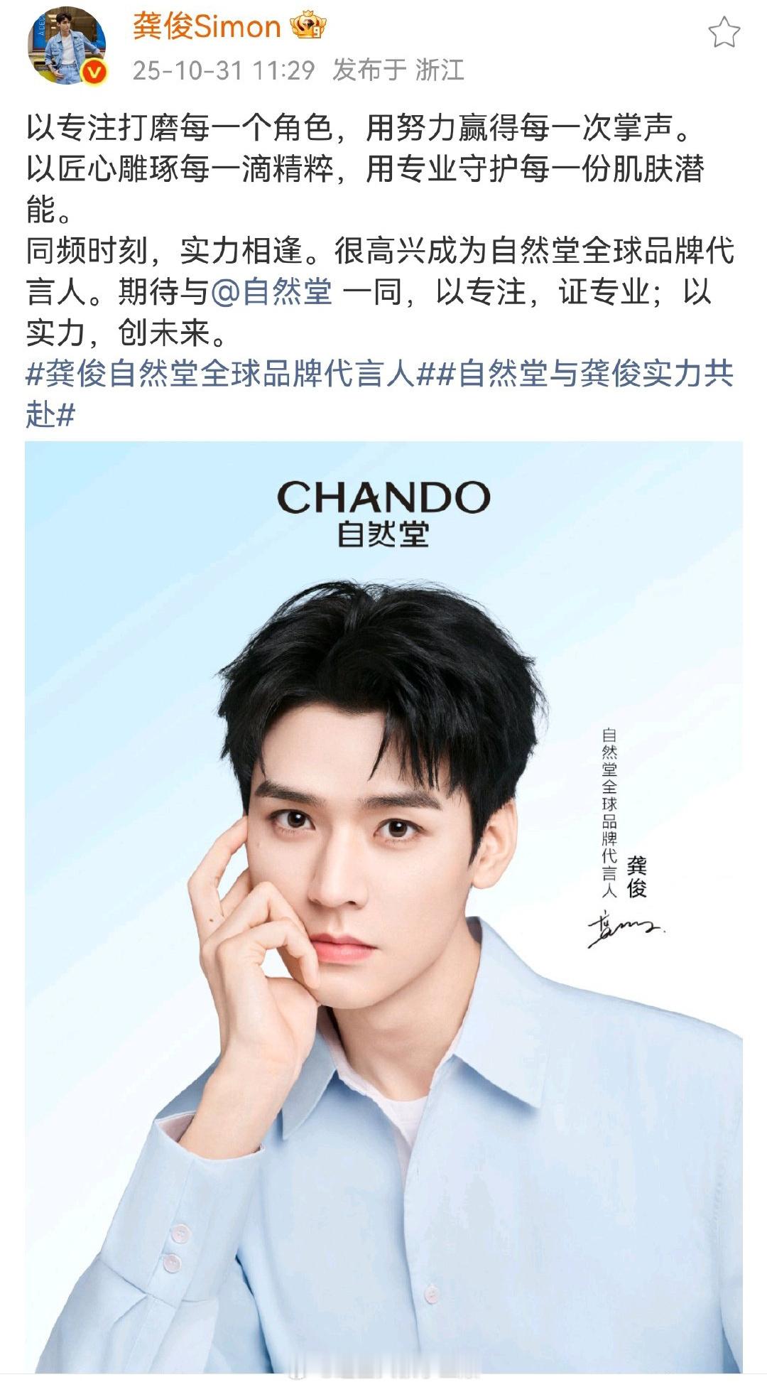 龚俊自然堂全球品牌代言人官宣，新代言➕1🎉 ​​​