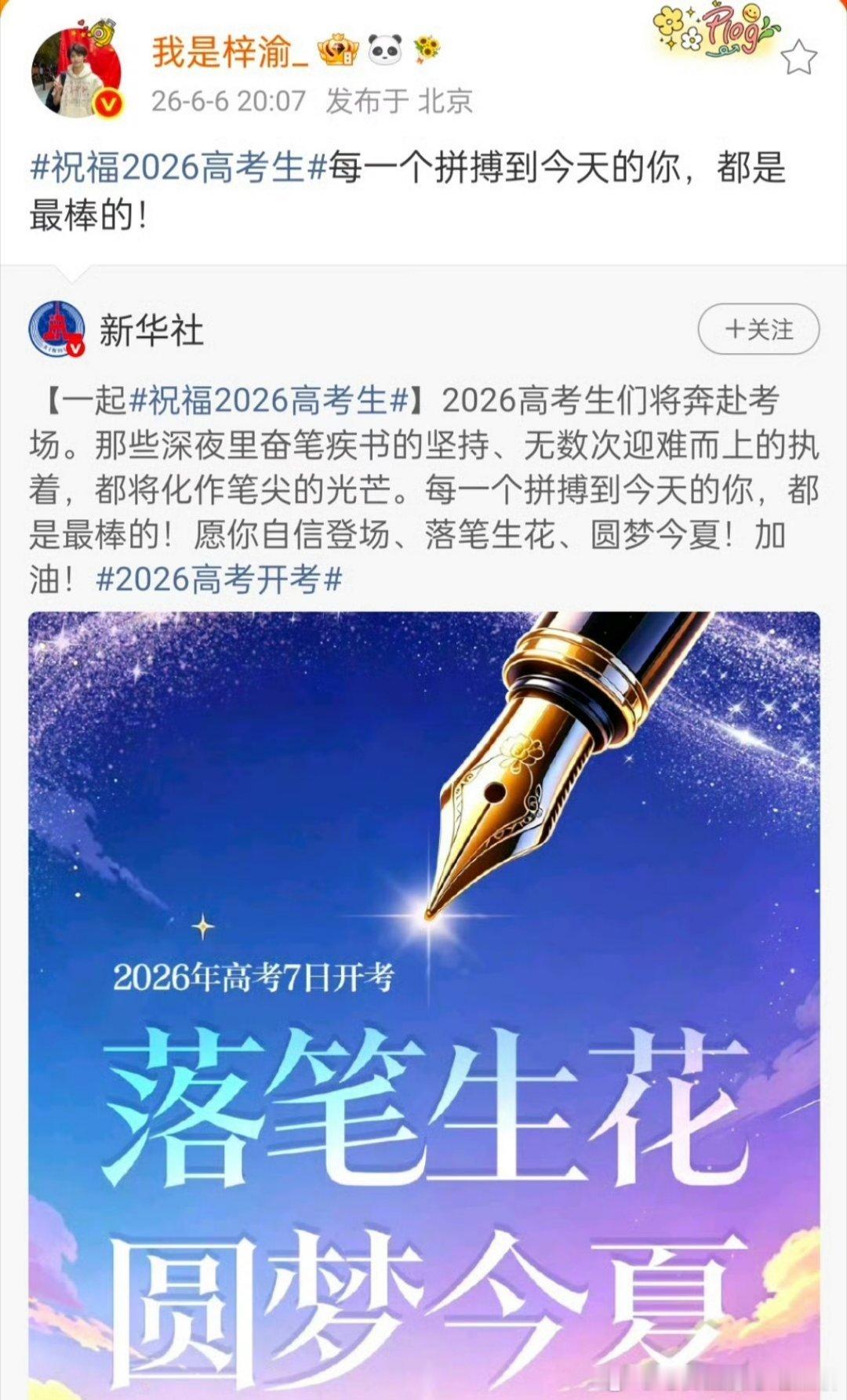 梓渝转发新华社祝福高考考生的博文，给学子送上祝福，祝考生们一切顺利 