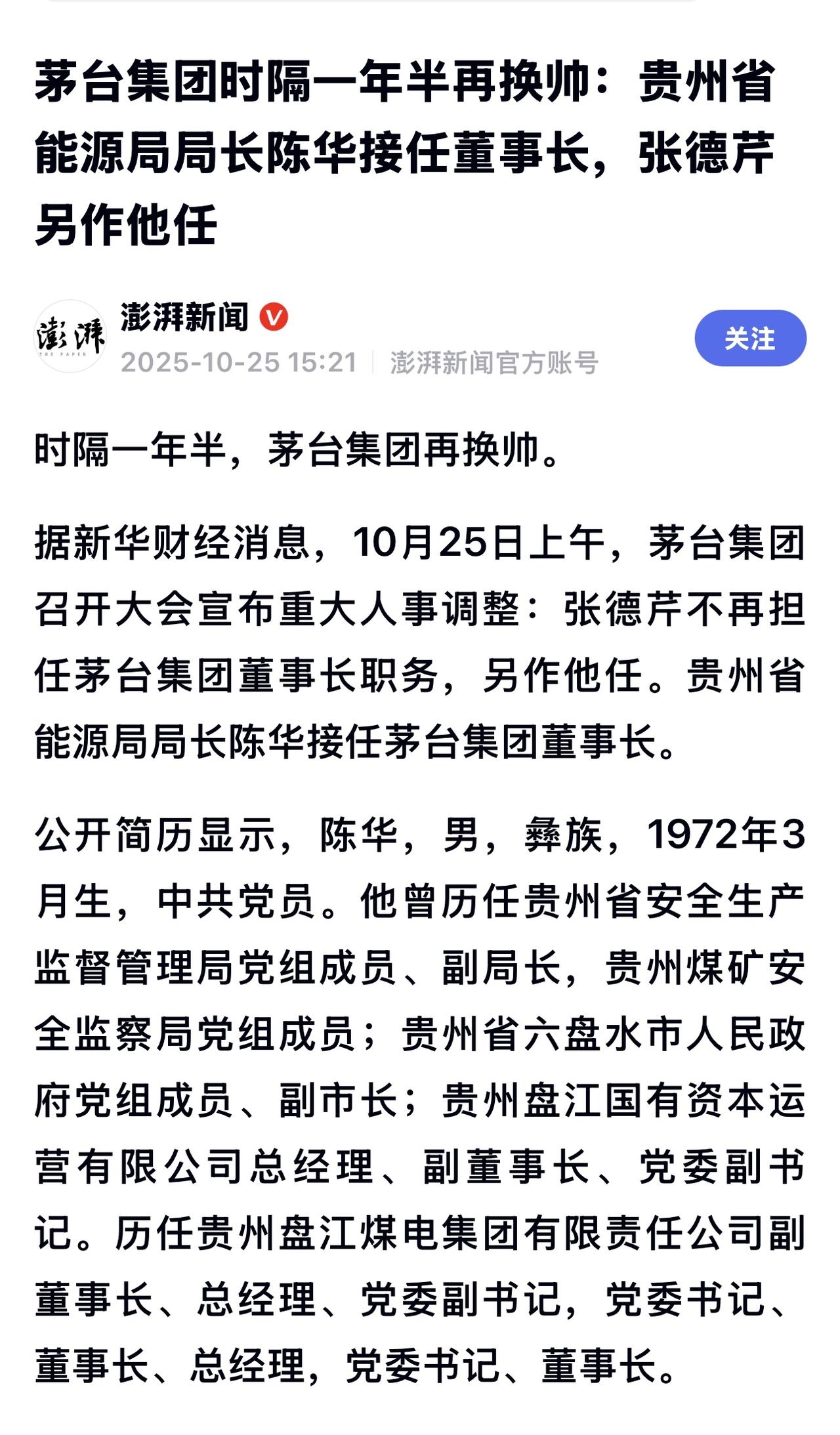 在张德芹之前的茅台原董事长丁雄军，目前已经落马。而在丁雄军之前的一任董事长高卫东