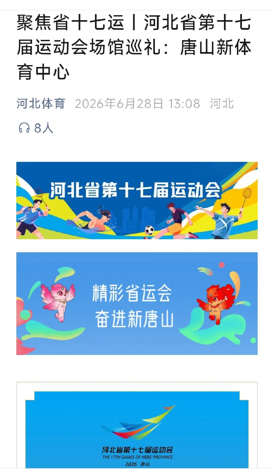 河北体育：聚焦省十七运  |  河北省第十七届运动会场馆巡礼：唐山新体育中心。详