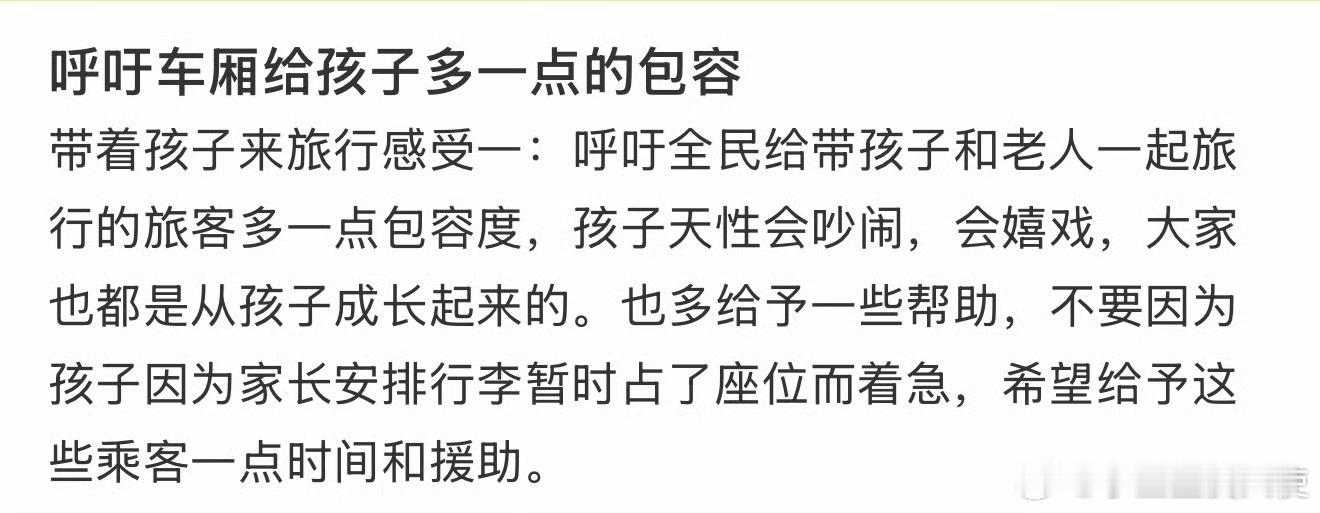 呼吁车厢给孩子多一点的包容❓ 