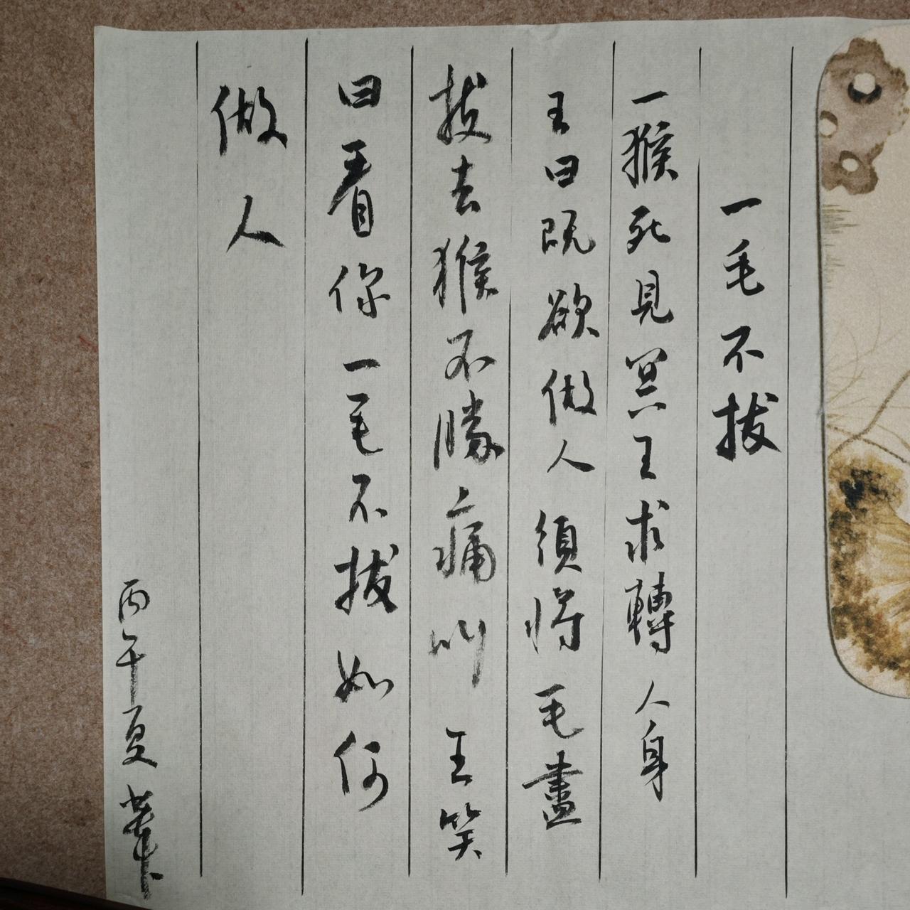 一猴死，见冥王，求转人身。王曰：“既欲做人，须将毛尽拔去。”即唤夜叉拔之。方拔一