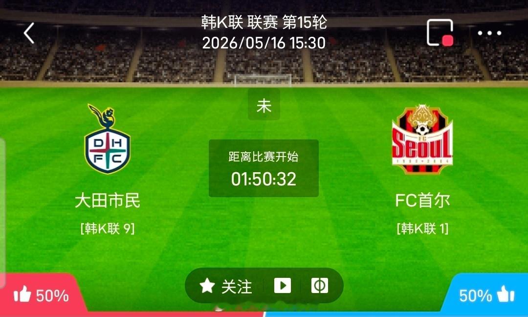 【足球】周六003韩K联方向：大田市民vsFC首尔韩K联：大田市民VSFC首尔时