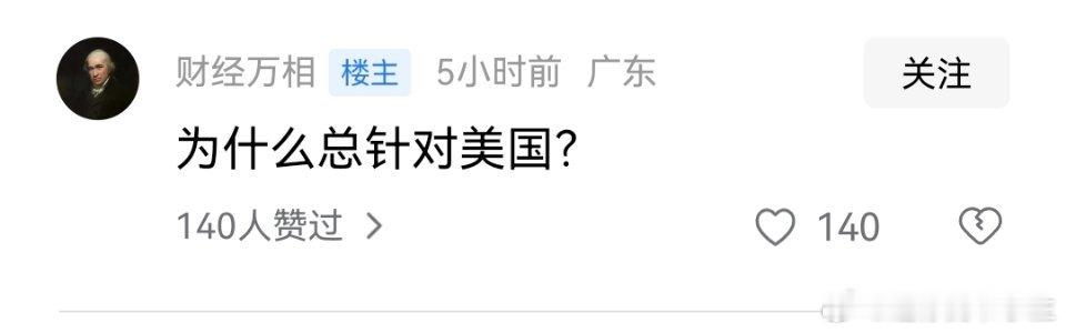 大半夜的被笑死，为啥我们总针对美国[污] 