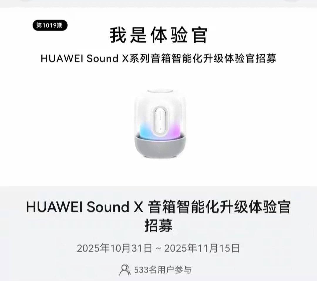 【华为Sound X 系列音箱智能化升级体验官招募活动开启】I我的华为 App 