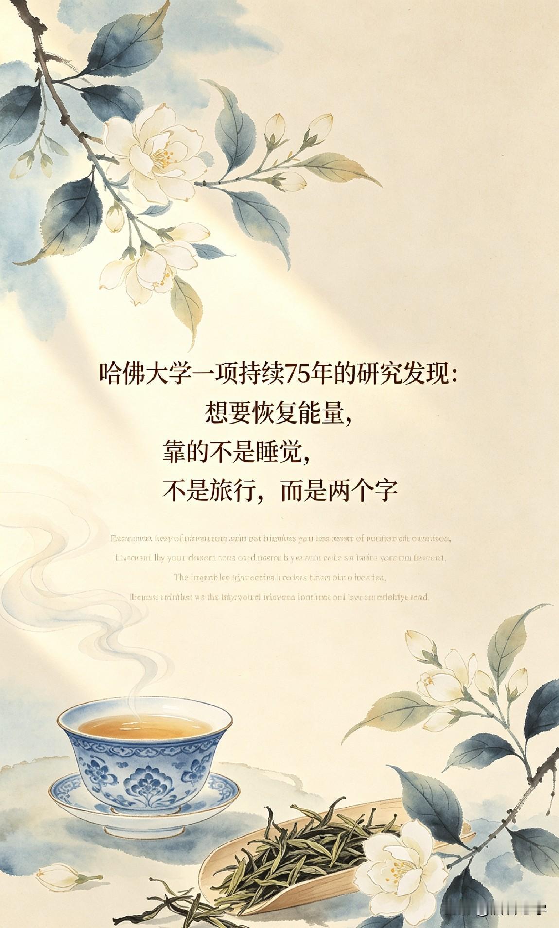 哈佛大学一项持续75年的研究发现：想要恢复能量，靠的不是睡觉，不是旅行，而是两个