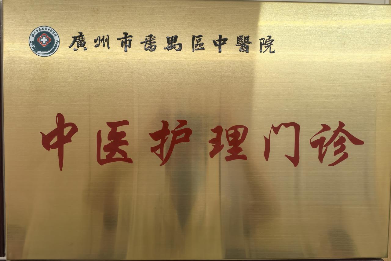 传统疗法中心/中医护理门诊，挂上几个牌，🈶面子🈶里子

今日中伏，记得艾灸啊