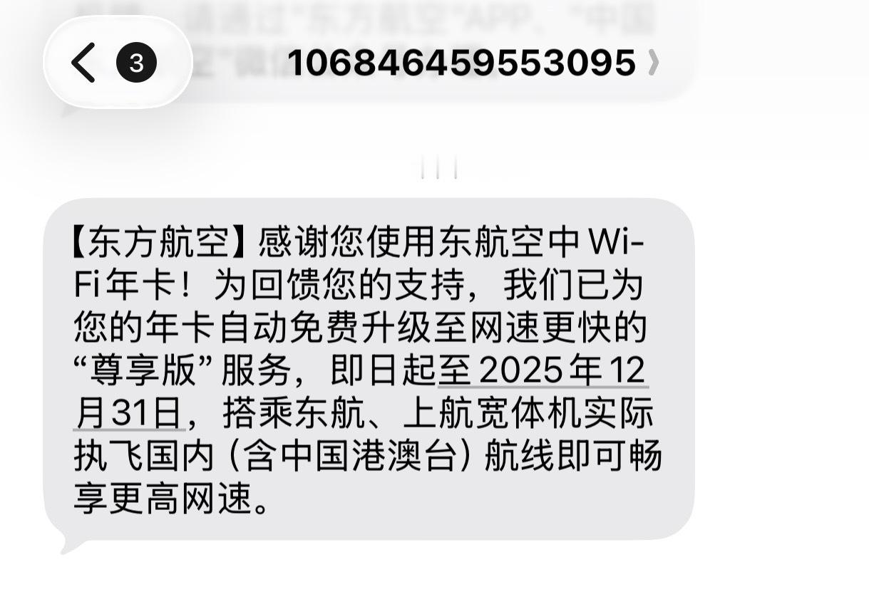 之前收到东航短信通知说Wi-Fi年卡用户都会自动免费升级，这次我们在上海飞重庆的