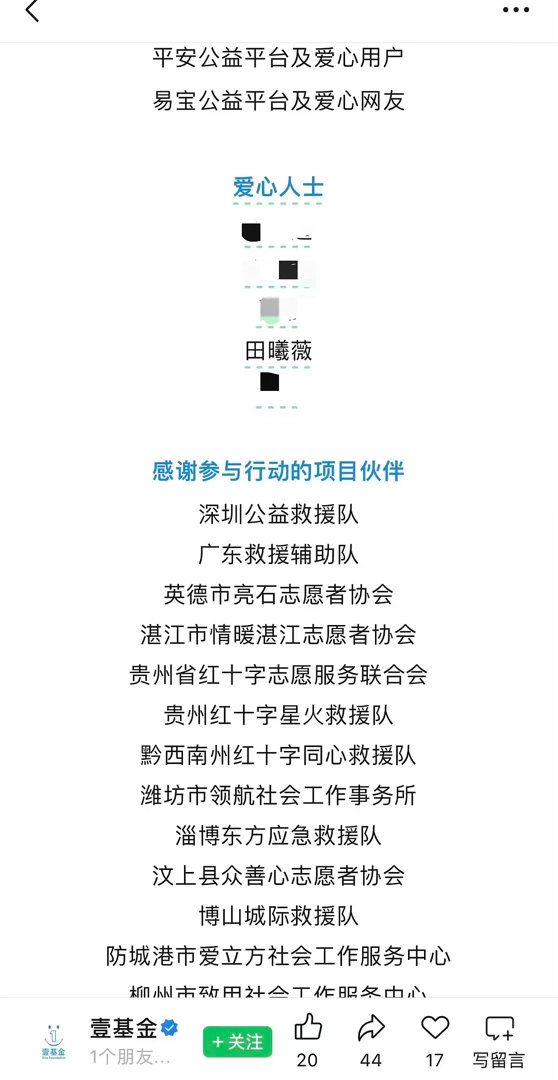 田曦薇很早就捐了，没有工作室发不了，只能跟着基金公众号发出来，粉丝也跟着捐了，结