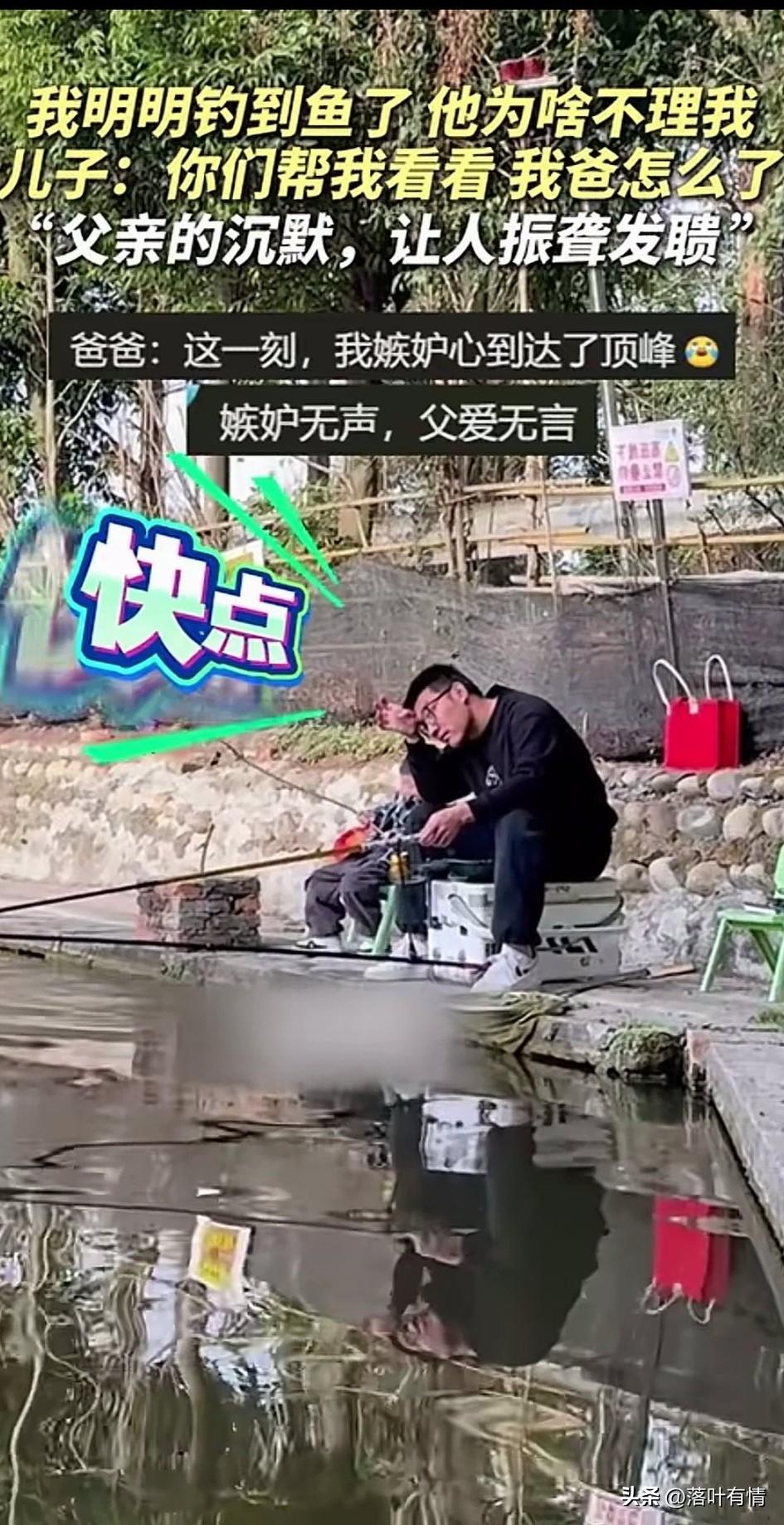 男孩子的爸爸特别喜欢钓鱼，
这次休息又带他来钓鱼了，
说是带他出来玩的，
实际就