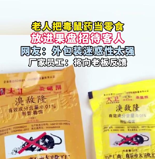 老人误把毒鼠药当零食放果盘待客，外包装酷似零食太迷惑
最近一则惊险新闻让人捏把冷
