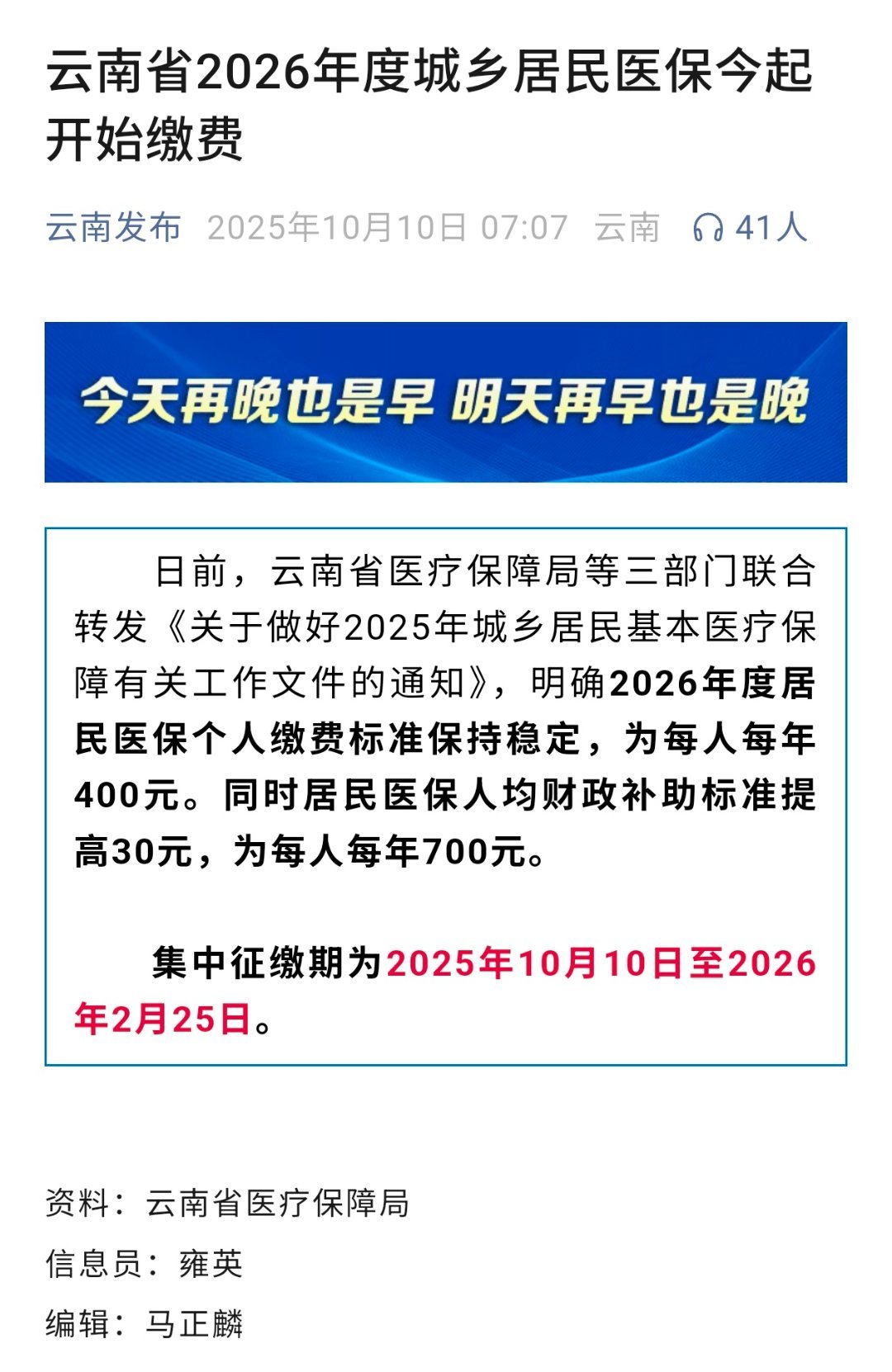 2026年度云南城乡居民基本医疗保险集中征缴期为2025年10月10日至2026
