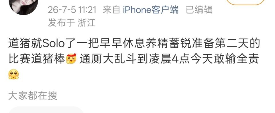 导管妈！不是傲吗，还养精蓄锐上了撸多了昏头了吧 