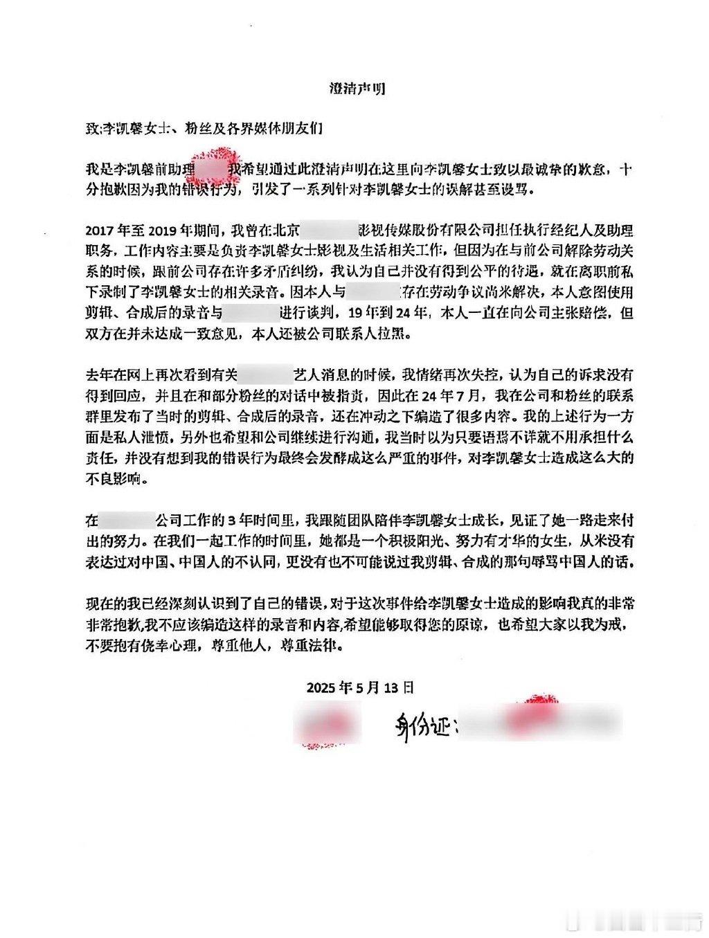 李凯馨前助理道歉  李凯馨前助理称：录音是自己恶意剪辑、合成、捏造的，因个人与李