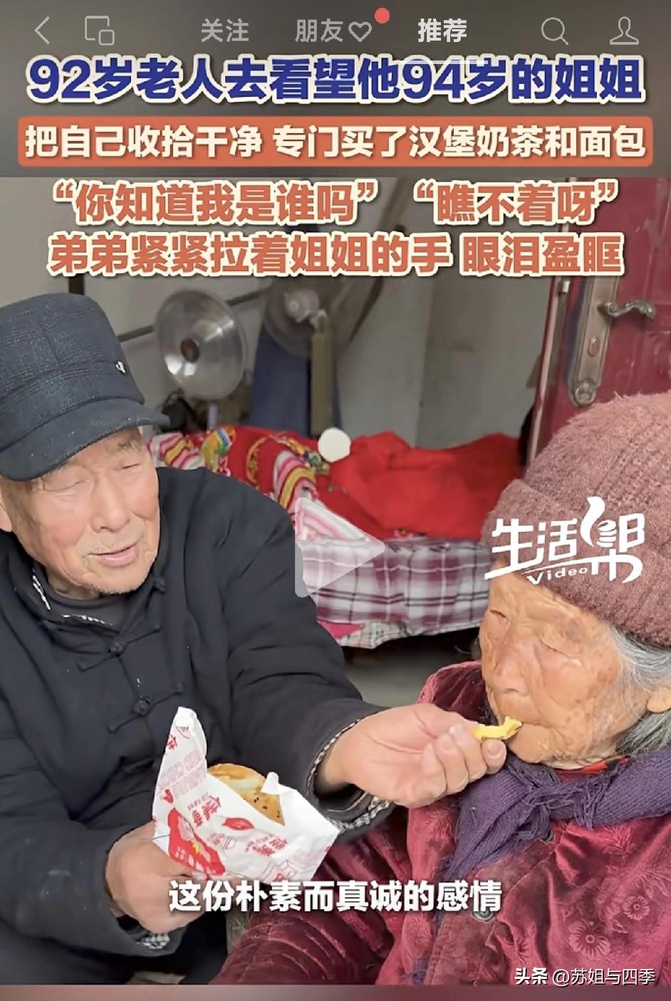 92岁的弟弟去看94岁的姐姐，还给她买了奶茶和汉堡，我怎么就看哭了呢！

老人打