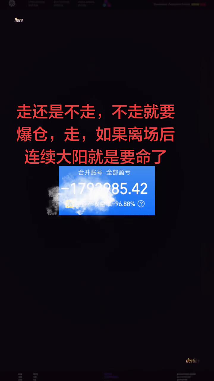 走还是不走，不走就要爆仓，走，如果离场后连续大阳就是要命了。