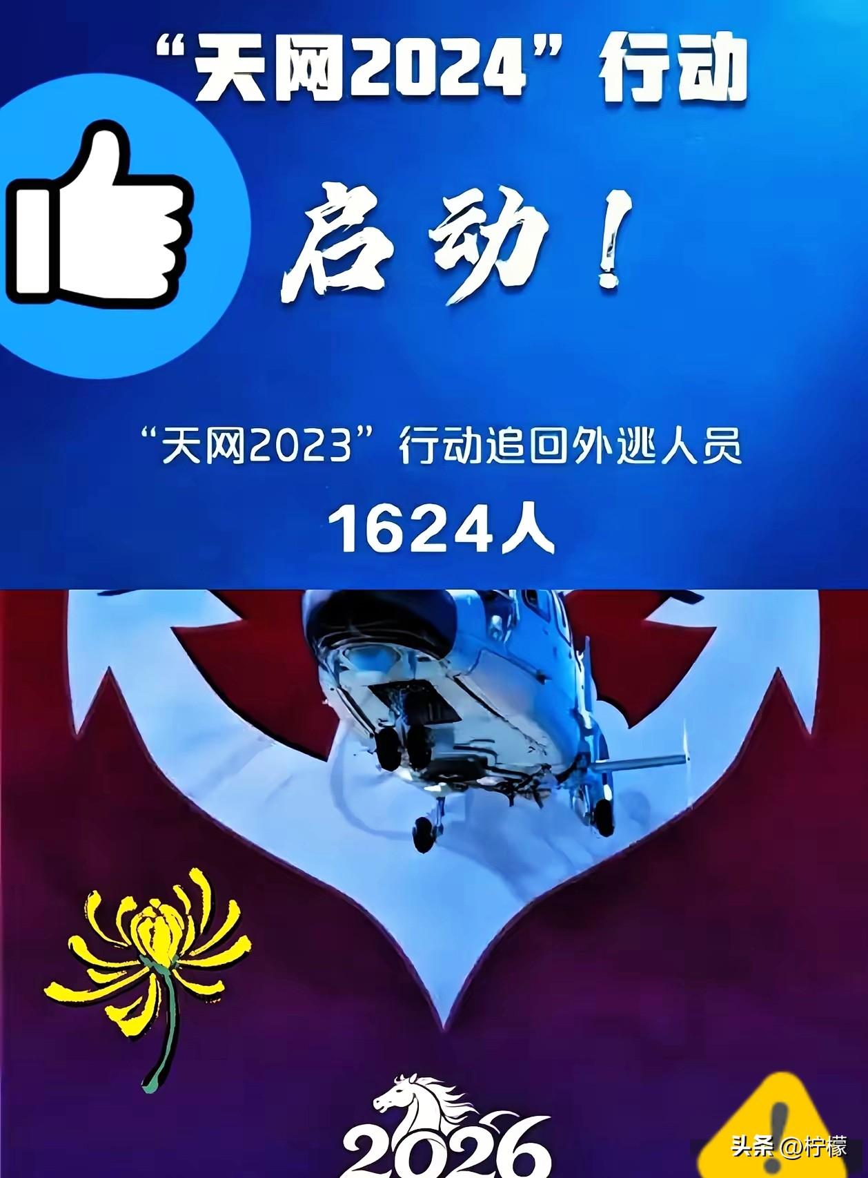 4月2日，
天网2026追逃追赃行动正式启动
的消息一经发布，那些藏匿在国外、侵