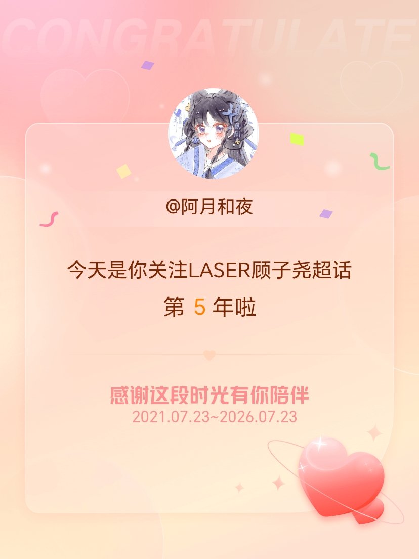 LASER顾子尧已经第五年了吗 