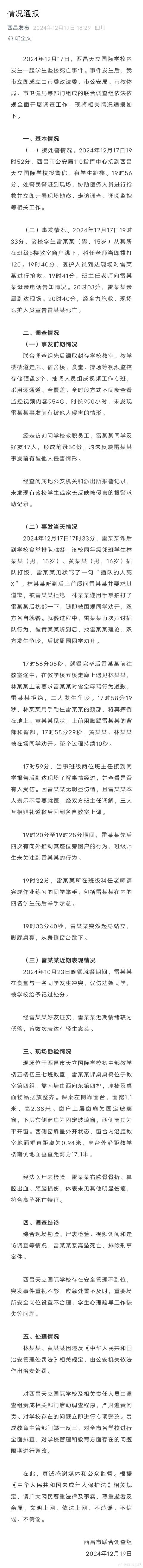 西昌学生坠亡事件2人被治安处罚！从通报的情况来看，主要还是坠亡学生的心理出现问题