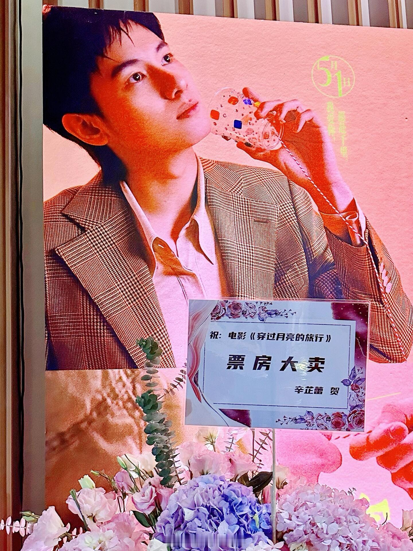 北斗七行的售后我哭死🥺🥺辛芷蕾给胡先煦新电影《穿过月亮的旅行》首映礼送了花篮