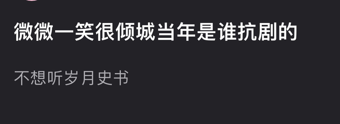 微微一笑很倾城当年是谁扛剧的？ 