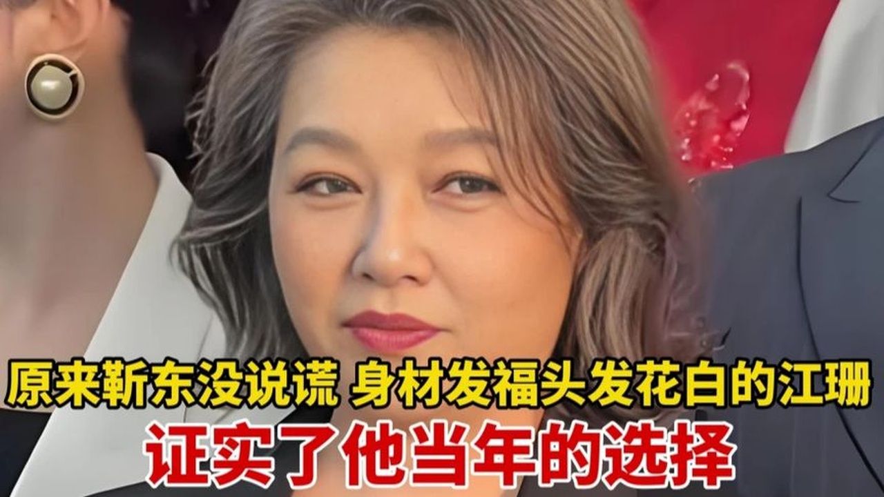 原来靳东没说谎！身材发福，头发花白的江珊，证实了他当年的选择
