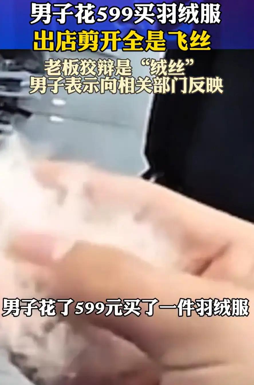 599元买的羽绒服，满心期待抗寒，剪开一看直接傻眼——里面全是零散的“飞丝”，连
