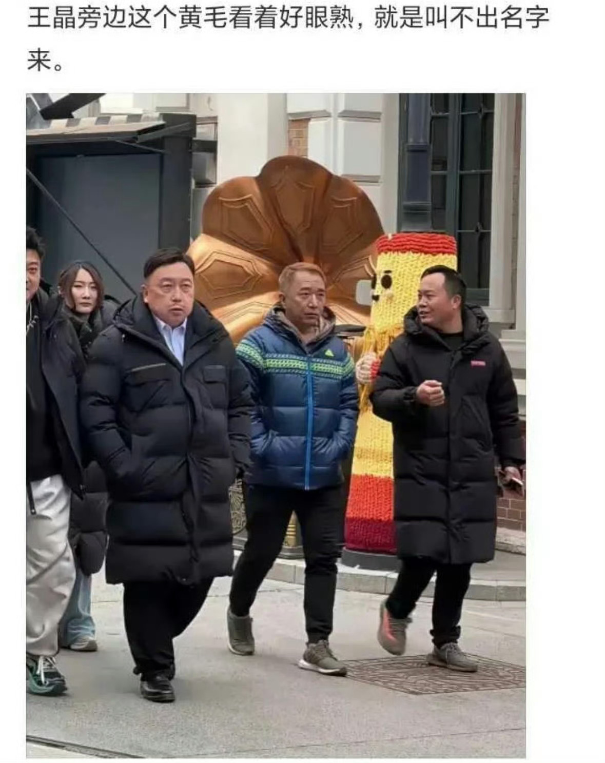 大导演王晶旁边的都是谁？ 