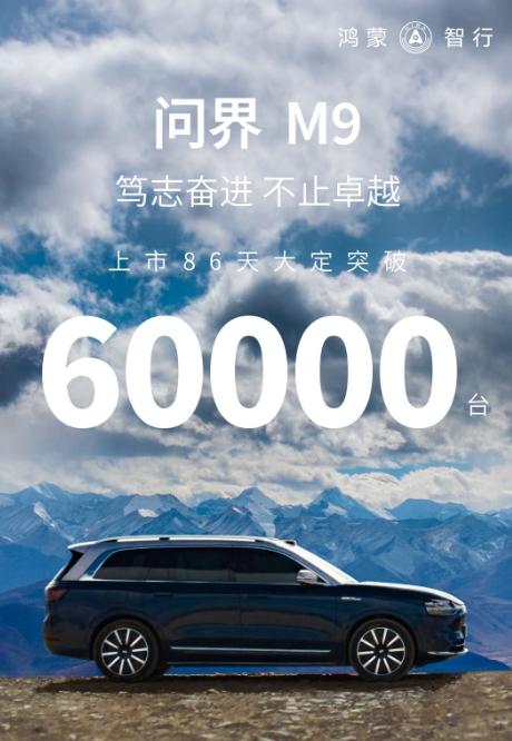 问界M9大定破6万！！这可是售价近50万的豪华型SUV。

不得不说，羡慕啊#数