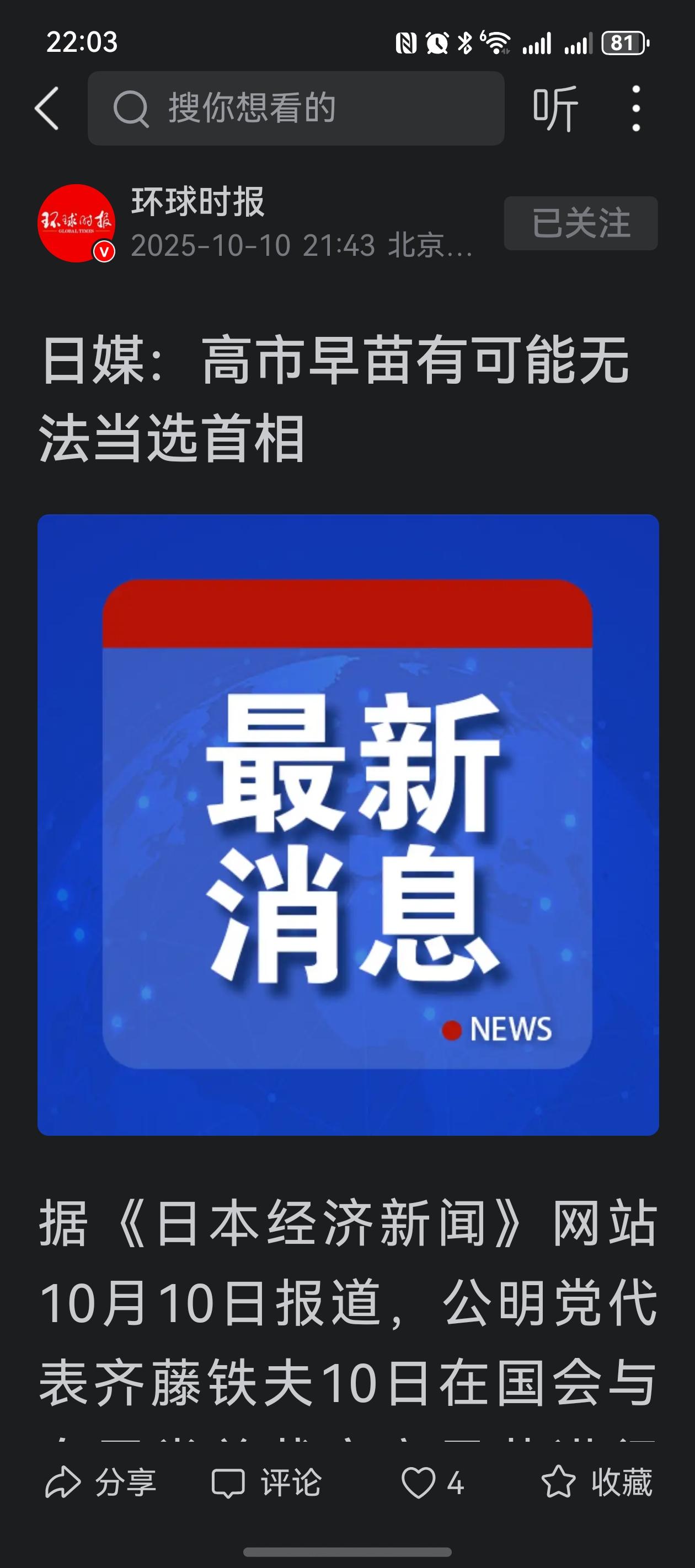 日本首位女首相梦破裂，拜“鬼”的高市早苗凉了！《日本经济新闻》今日报道，公明党代