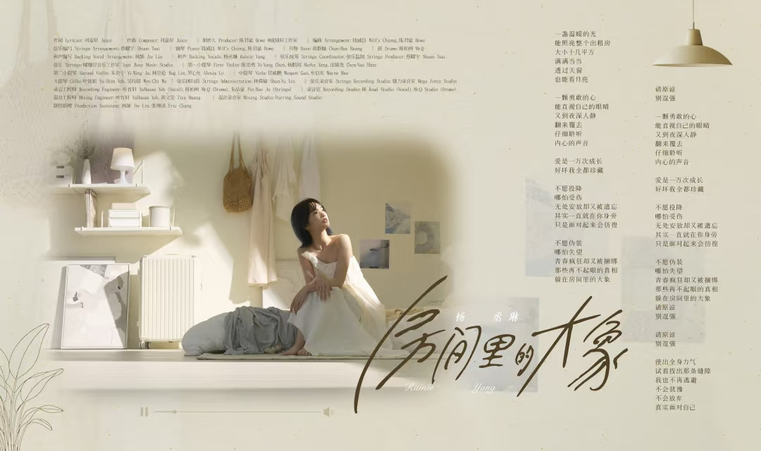 杨丞琳首波主打单曲《房间里的大象》惊喜上线