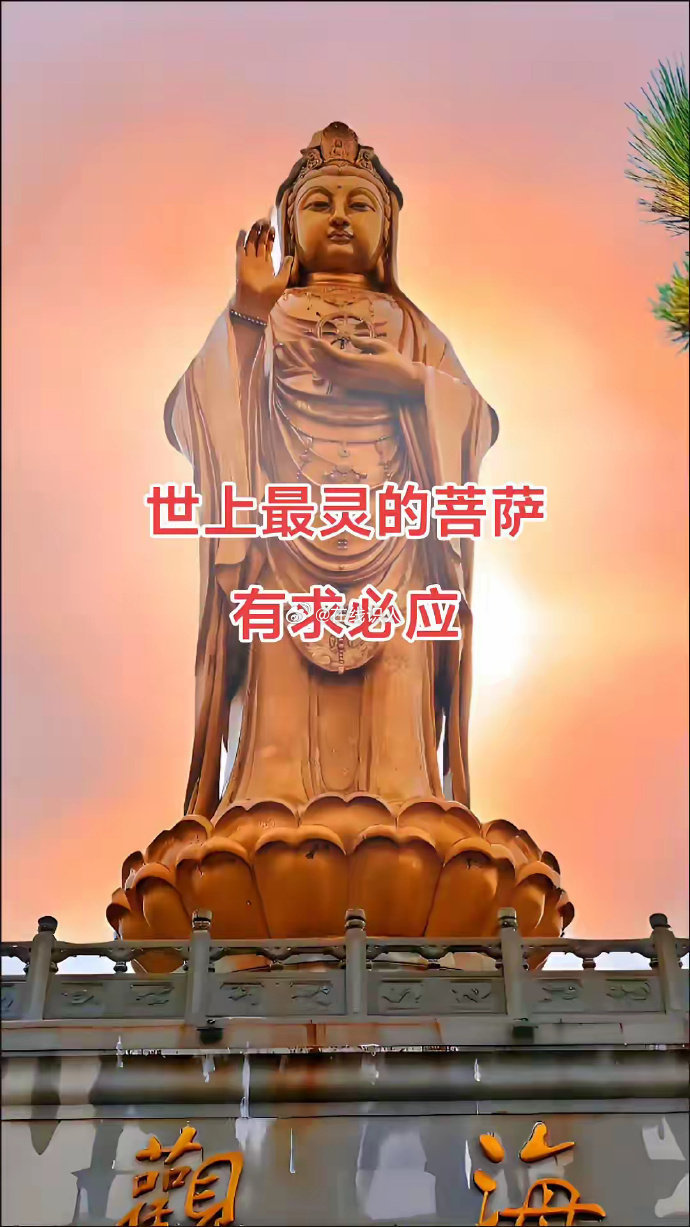 世上最灵的菩萨，有求必应。 