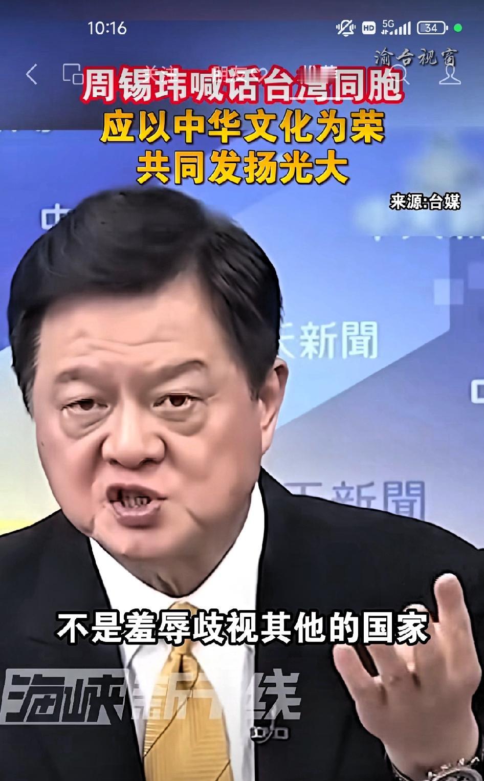 周锡玮:台湾同胞应以中华文化为荣，发扬光大。

       中国大陆过去这么多