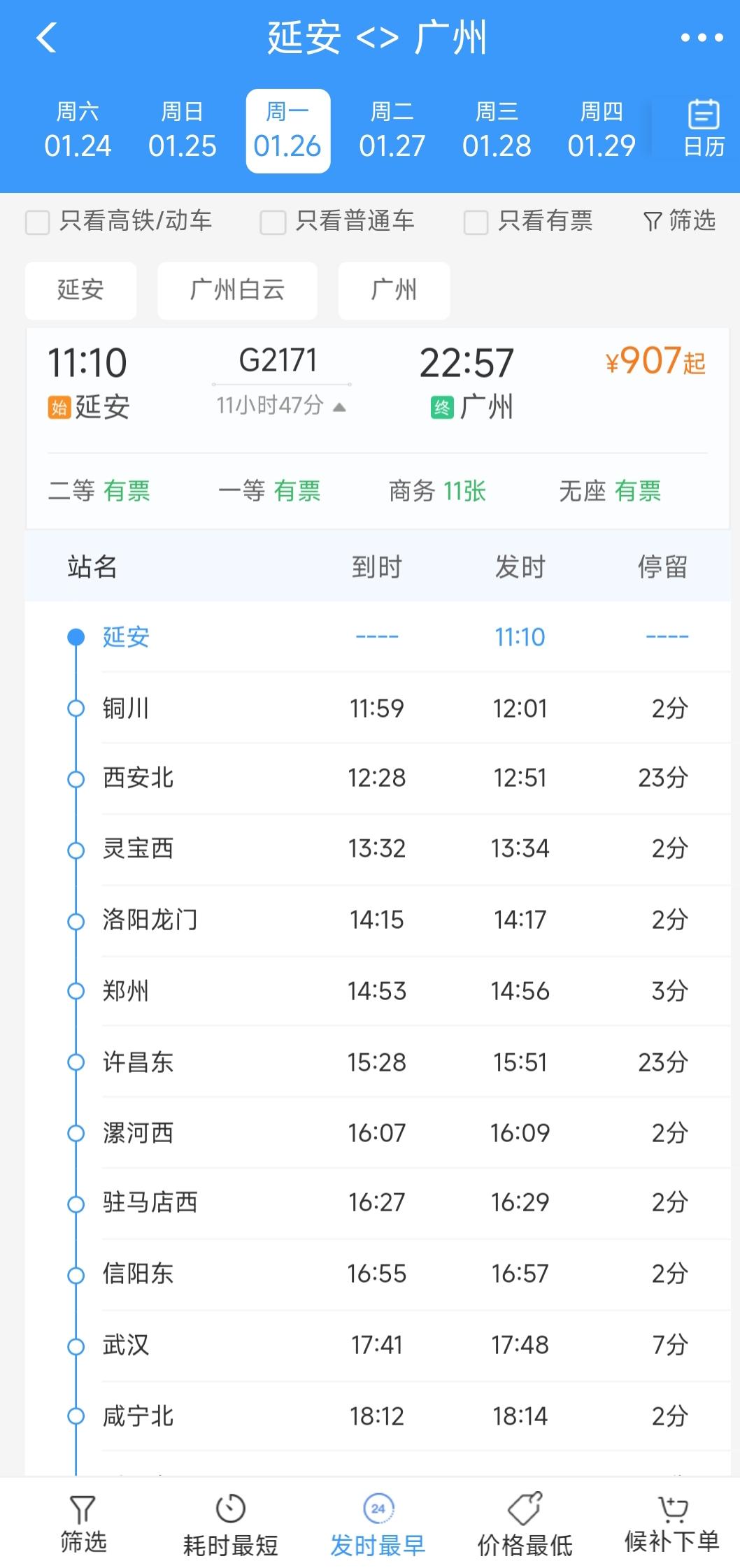 对于延安居民来说这注定是个不眠之夜。从铁路时刻表看从1月26日开始延安到广州的G