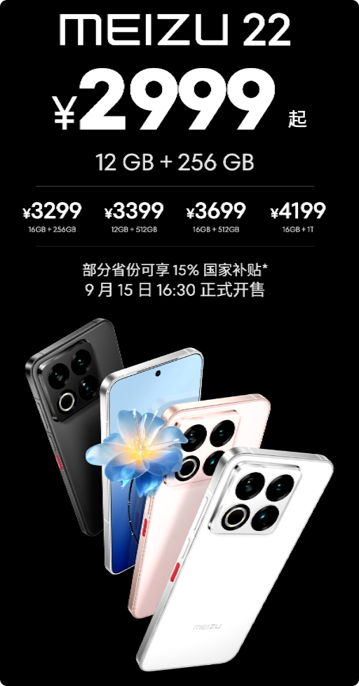魅族 22 12+256G 版 2999 元起，最高 16+1TB 配置满足大存
