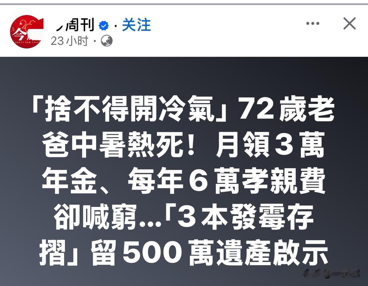 真有这样的老人吗，现实中应该很少吧？这么有钱的老人，再省，这么热的天也不会不开空