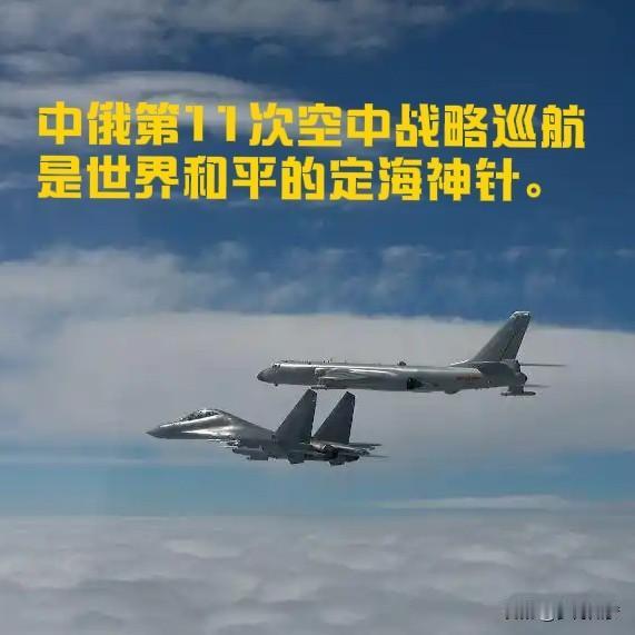 中俄第11次空中战略巡航是世界和平的定海神针？
          中俄第11次