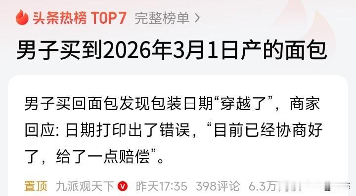 不敢相信，江苏一男子买到2026年3月1日生产产的面包，3月1号还没有过，难道是