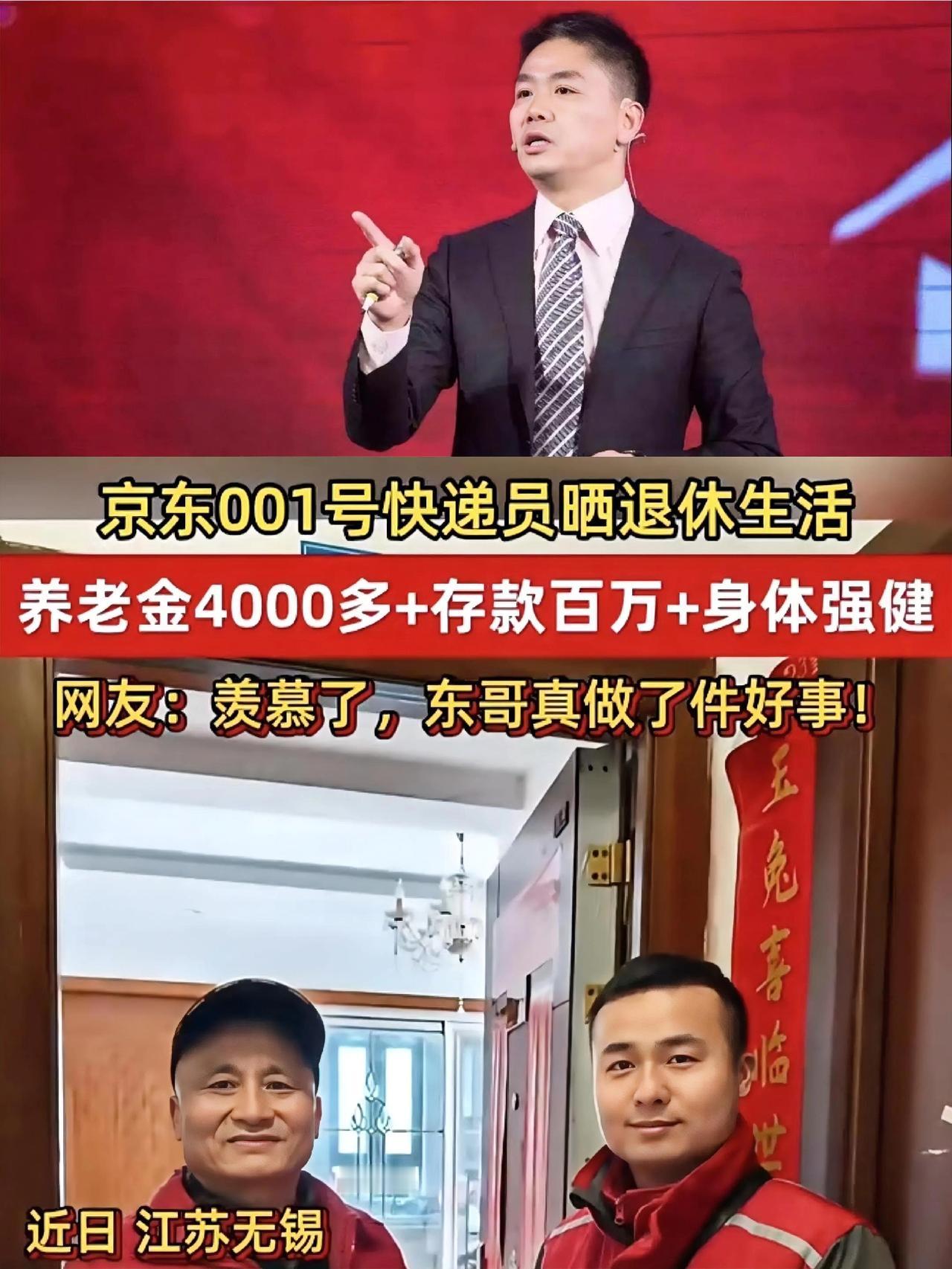 刘强东的顶级阳谋又来了！
公开001的退休生活，
表面给大伙透露京东的退休福利，