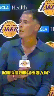 你厚道吗？佩林卡这话有点赶詹姆斯走的意思啊！
客套话下其实想的是这赛季赶紧宣布退