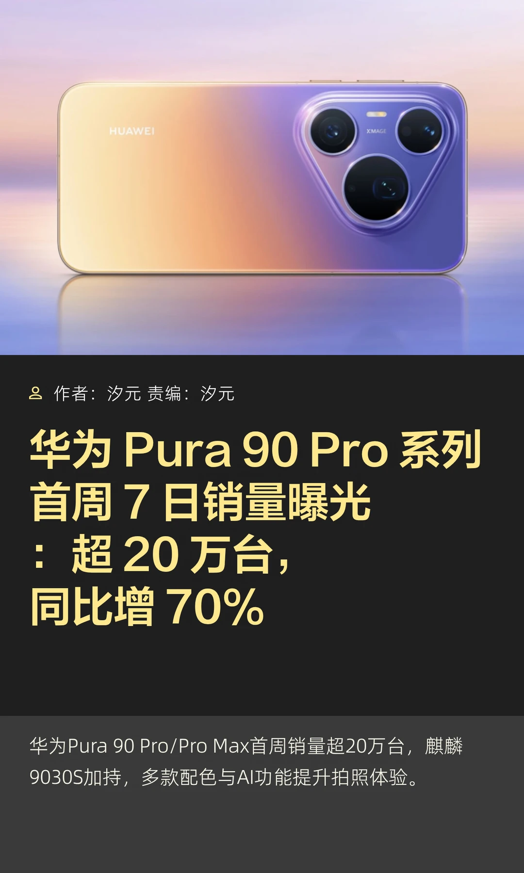 曝华为Pura 90 Pro系列首周销量超20万台