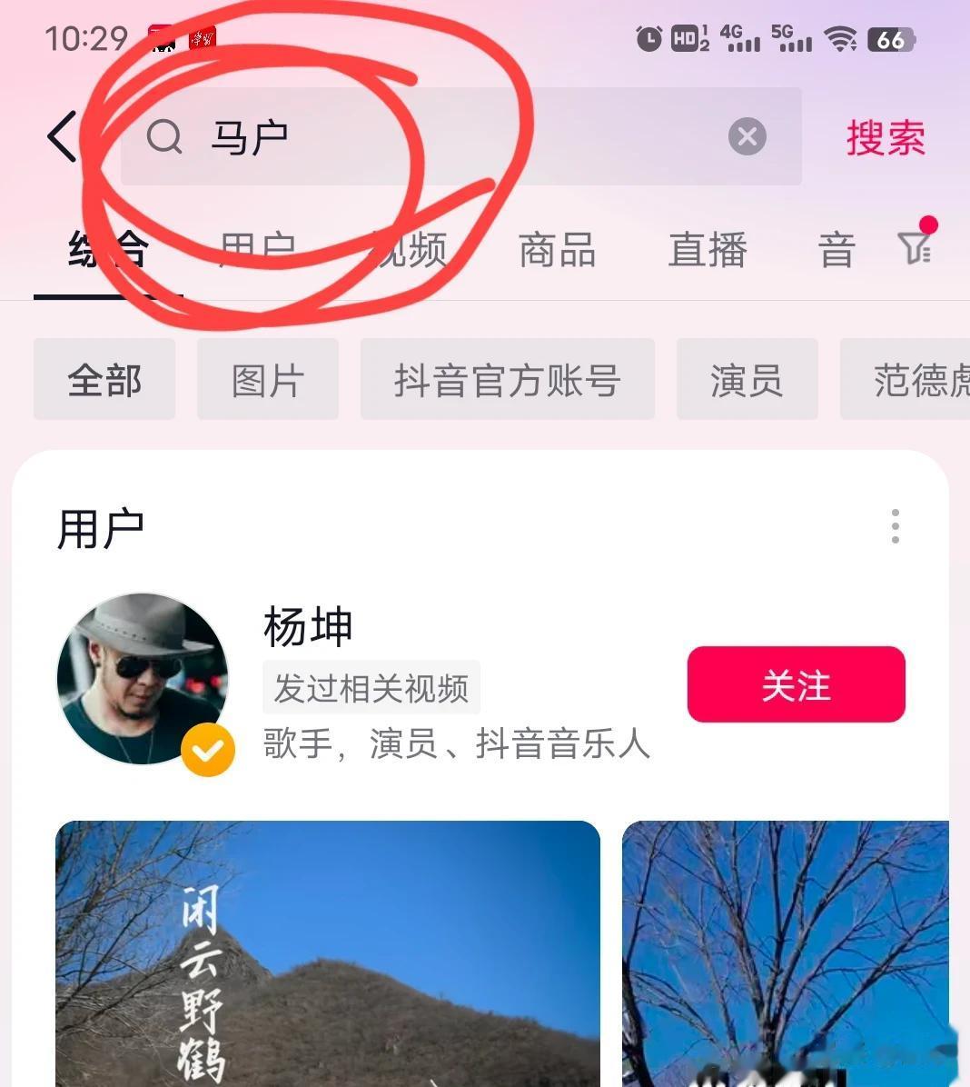 说出来你可能不信，抖音是懂人民群众的。搜索马户，出来的是一位男歌星。
