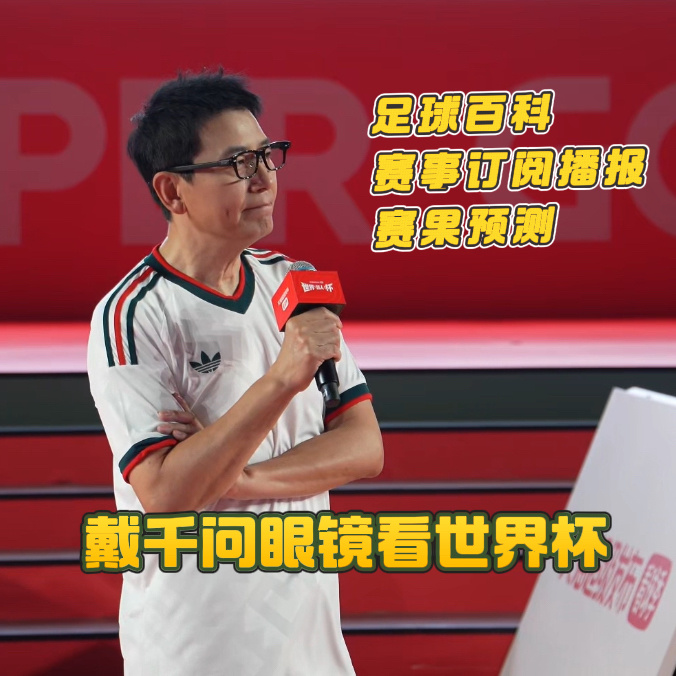 戴军终于找到看球最佳搭子千问AI眼镜本次OTA升级直击球迷需求，足球百科精准覆盖