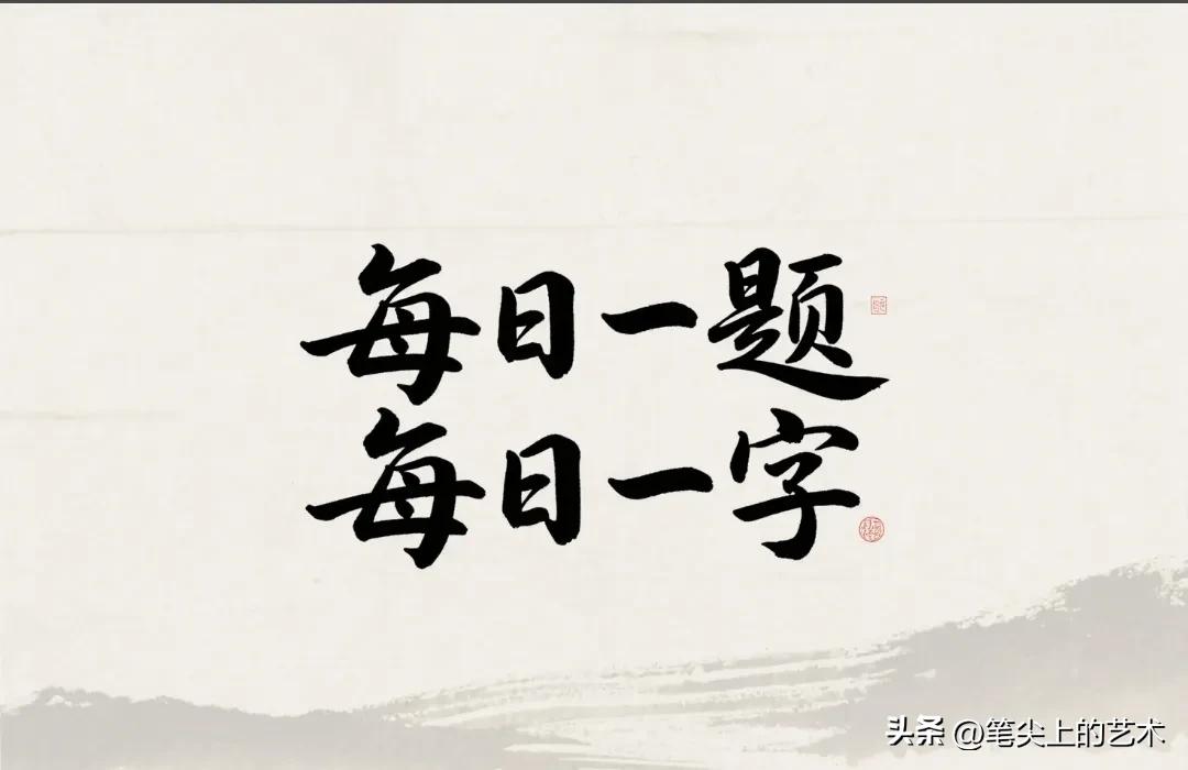 怎样才能练出一手好字