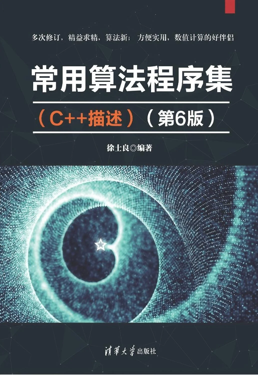 《常用算法程序集（C++描述）（第6版）》