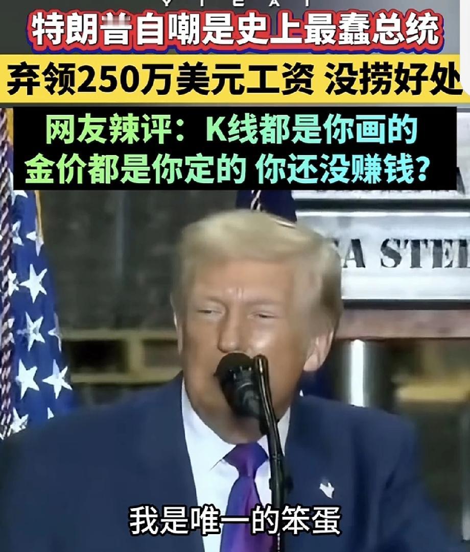 特朗普：我是“史上最傻”总统 特朗普说自己是“史上最傻”总统，理由是放弃了4年任