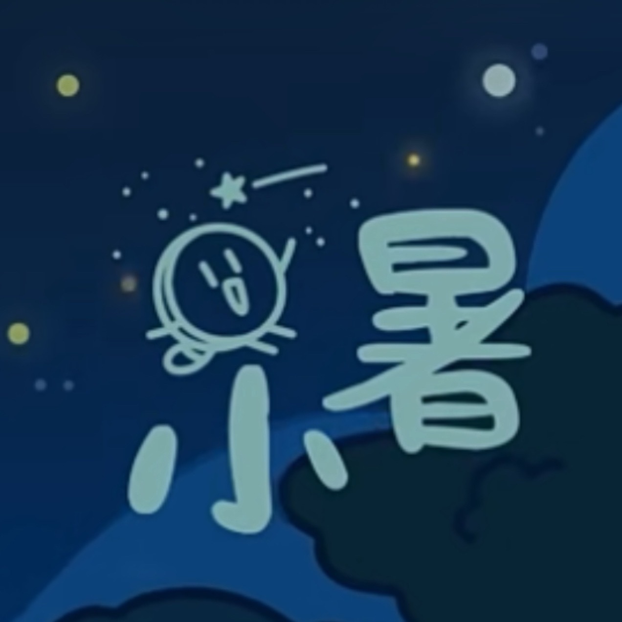 coco&nono 簡筆嫑·小暑來了☀️⛱️ 