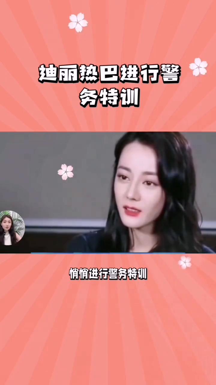 迪丽热巴进行警务特训。
追星最心酸的莫过于心疼总隔着时差，舆论喧嚣缠身、深陷非议