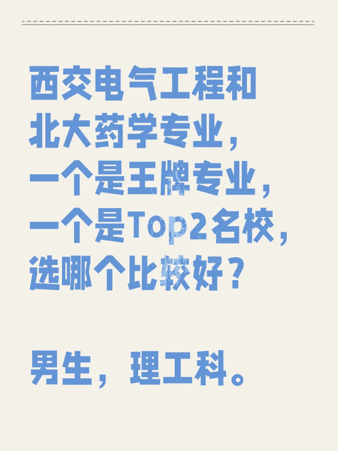 西交王牌 vs 北大普通，选哪个？