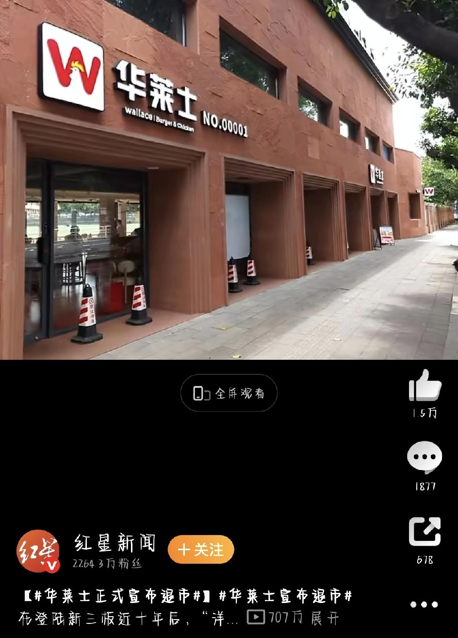 这几天大家都看到“华莱士退市”的消息了吧？一下冲上热搜，不少人第一反应是：是不是